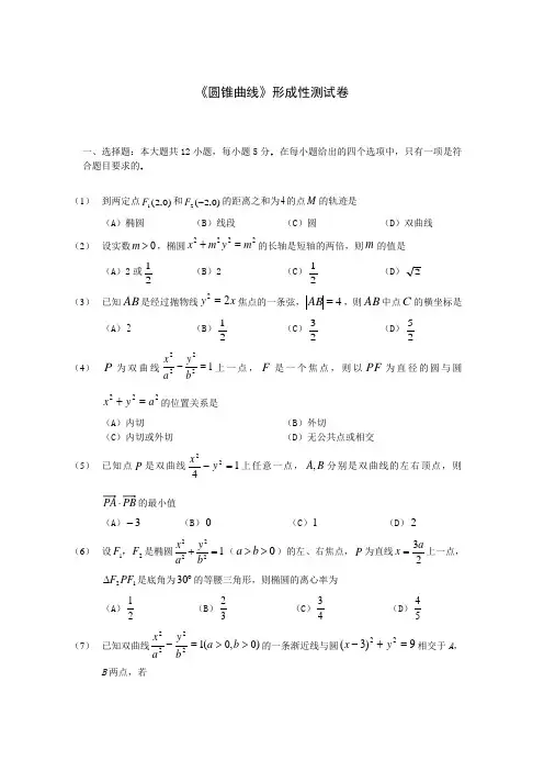 高考数学圆锥曲线形成性测试卷文科共2套Word版