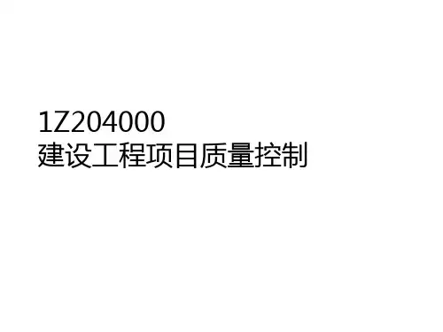IZ204000建设工程项目质量控制