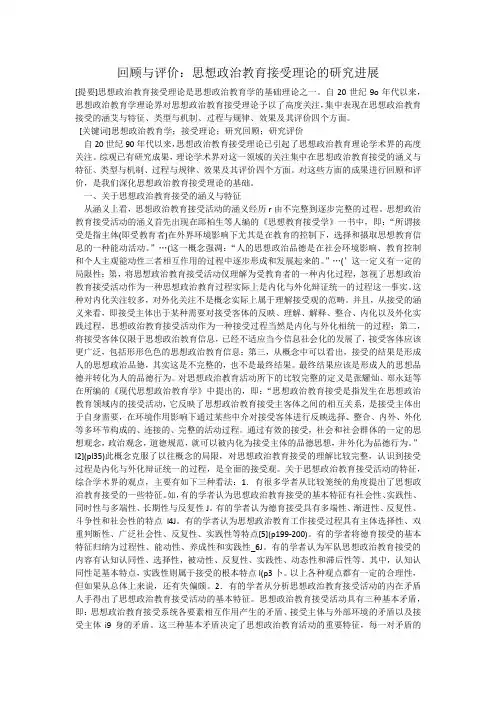 6回顾与评价：思想政治教育接受理论的研究进展