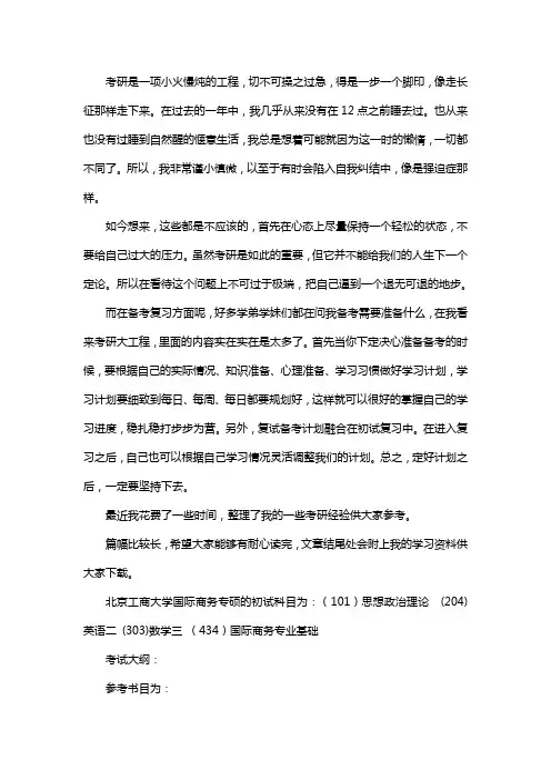 新版北京工商大学国际商务专硕考研经验考研参考书考研真题