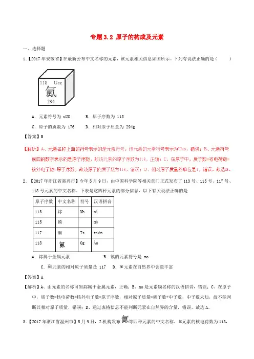 2017年中考化学试题分项版解析汇编第01期专题3.2原子的构成及元素含解析