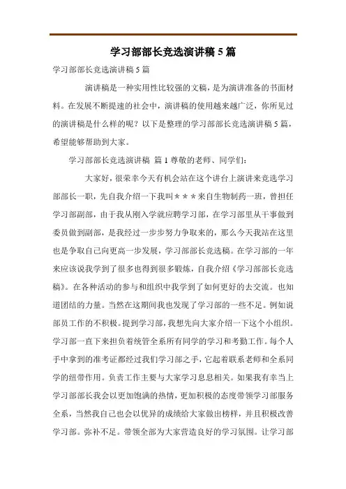 学习部部长竞选演讲稿5篇