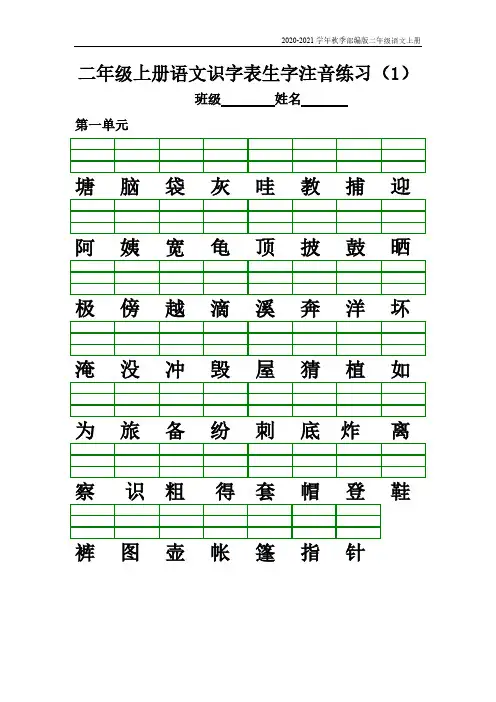 二年级上册语文识字表生字注音练习(含答案)