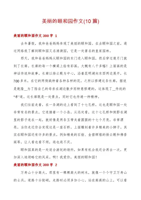 美丽的颐和园作文(10篇)