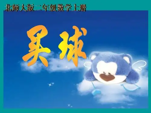 北师大版数学二年级上册《买球》课件