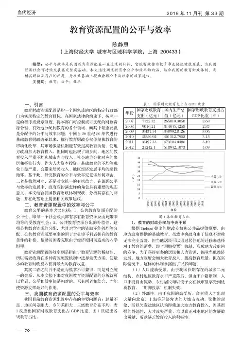 教育资源配置的公平与效率