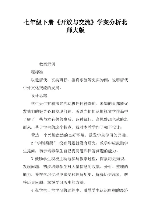 七年级下册《开放与交流》学案分析北师大版