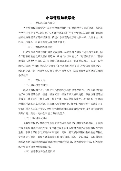 小学课程与教学论