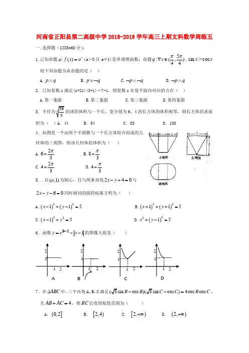 河南省正阳县第二高级中学2019届高三数学上学期周练(五)文