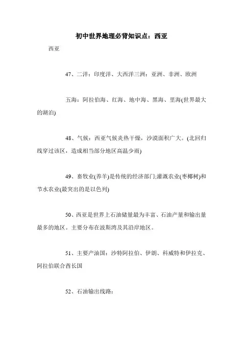 初中世界地理必背知识点：西亚