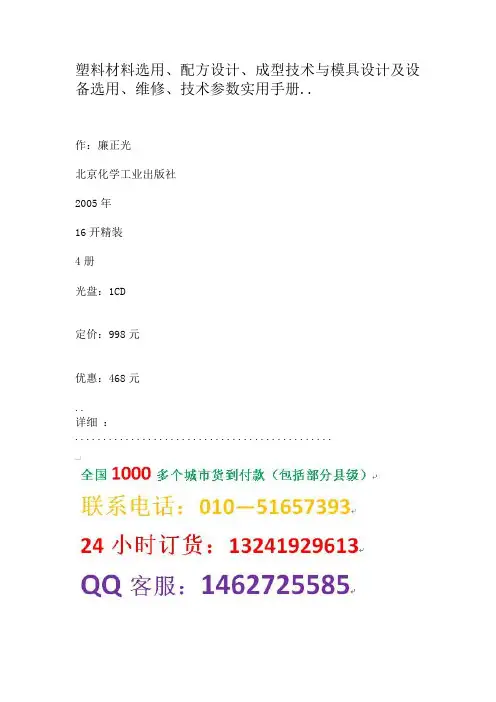 塑料材料选用、配方设计、成型技术与模具设计及设备选用、维修、技术参数实用手册