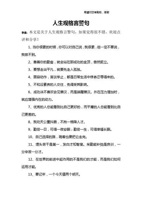 人生观格言警句