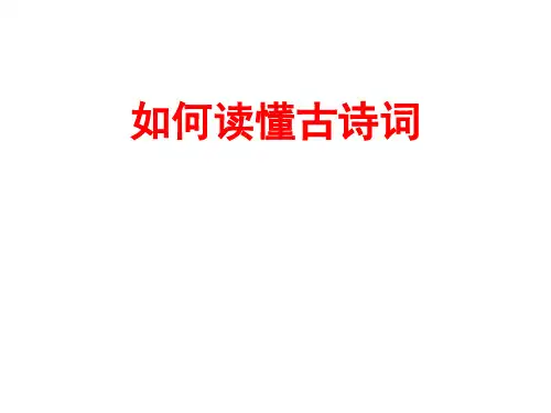 如何读懂古诗词