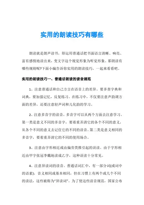 实用的朗读技巧有哪些