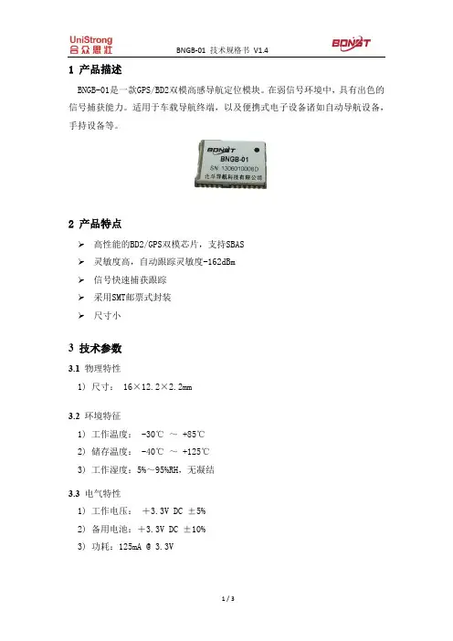 北斗二代+GPS模块BNGB-01 技术规格书-v1.4