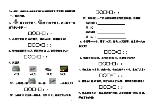 2013新版小学一年级数学下册100以内加减法应用题经典练习题
