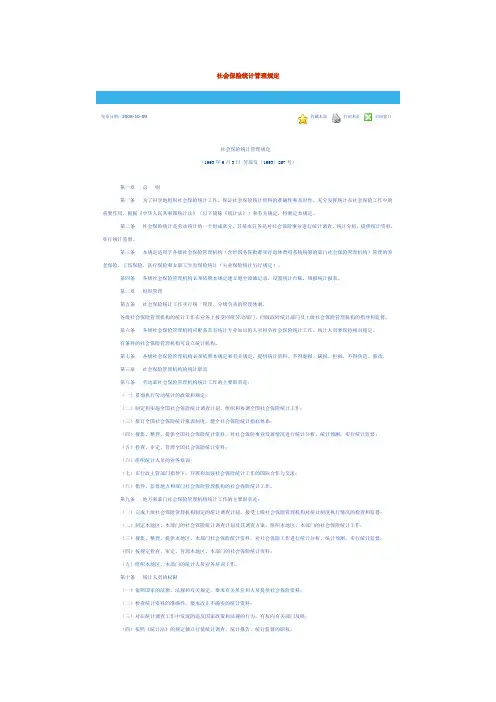 社会保险统计管理规定