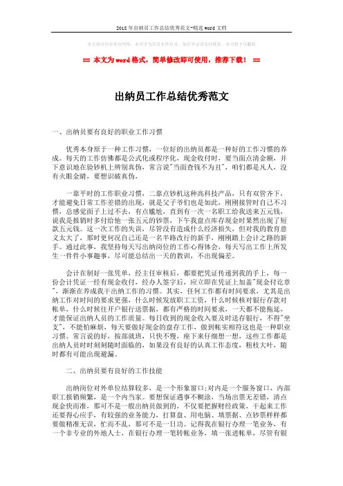 2018年出纳员工作总结优秀范文-精选word文档 (2页)