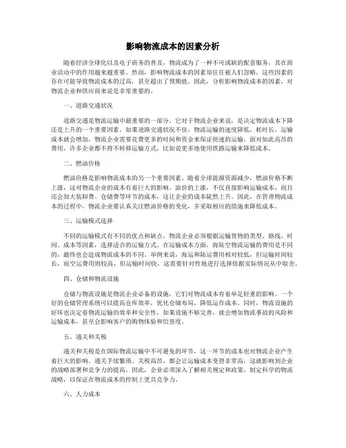 影响物流成本的因素分析