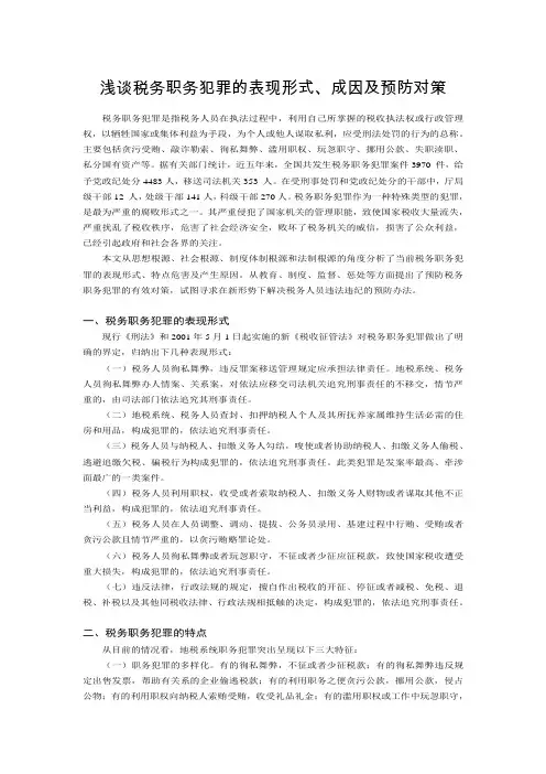 浅谈税务职务犯罪的表现形式