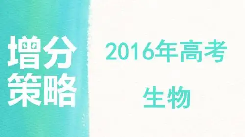 2017年高考生物增分策略:6