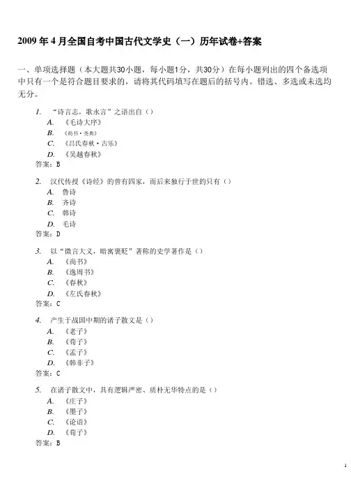 2009年4月全国自考中国古代文学史(一)试卷+答案