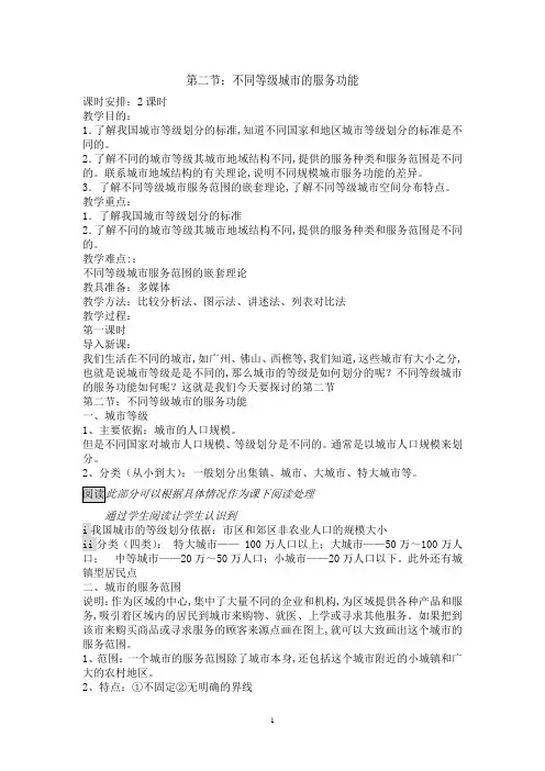 人教版新课标高中地理必修2教案 2.2不同等级城市的服务功能