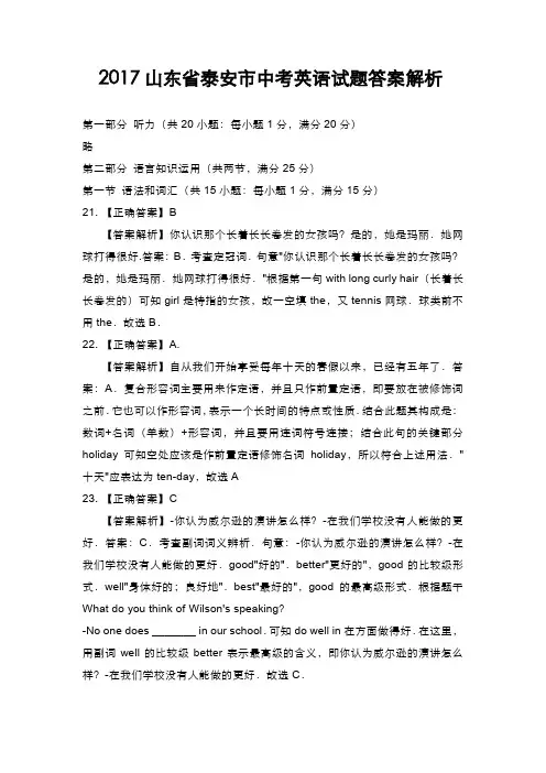 2017年山东省泰安市中考英语试卷解析
