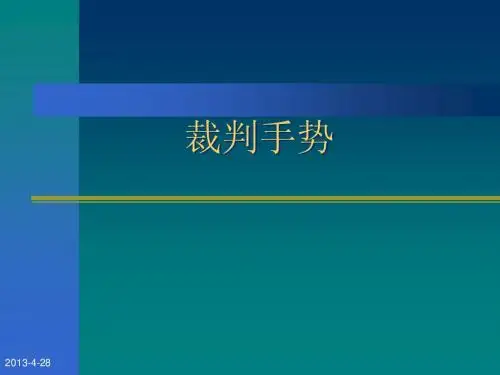篮球裁判手势