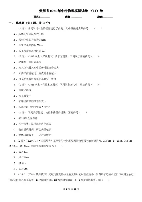贵州省2021年中考物理模拟试卷 (II)卷