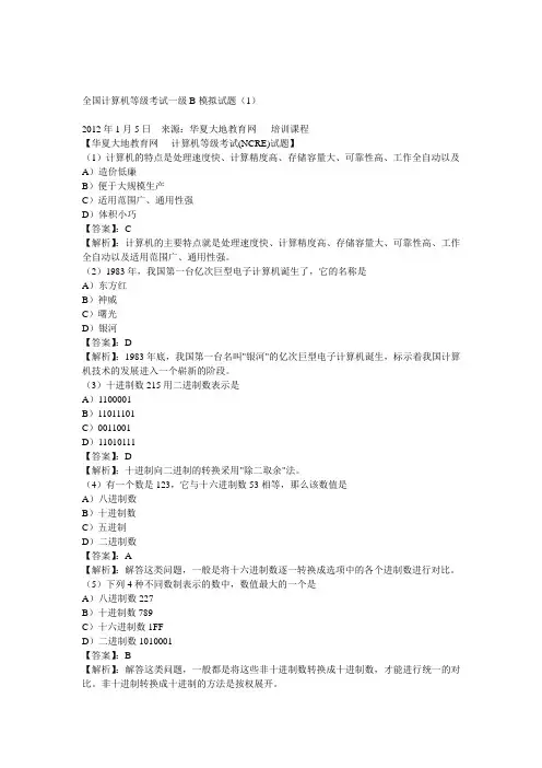 全国计算机等级考试一级B模拟试题