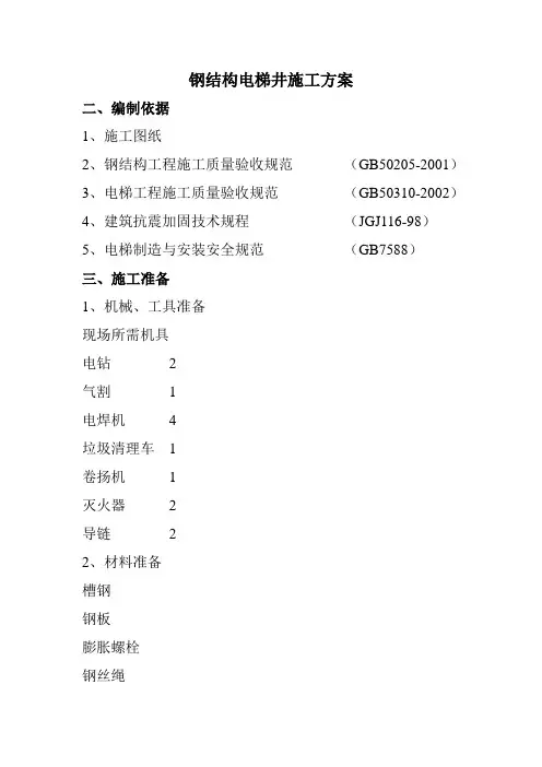 钢结构电梯井施工方案