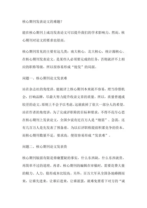核心期刊发表论文的难题