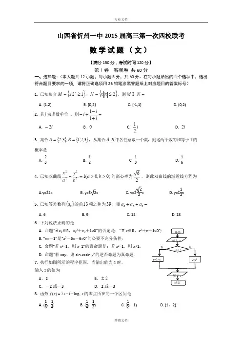 山西省忻州一中2015届高三第一次四校联考数学(文) Word版含答案