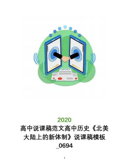 高中说课稿范文高中历史《北美大陆上的新体制》说课稿模板_0694