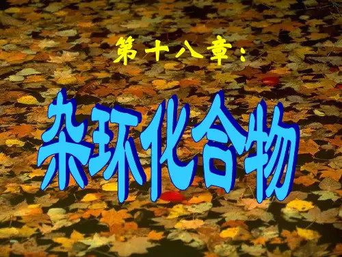 第十八章 杂环化合物