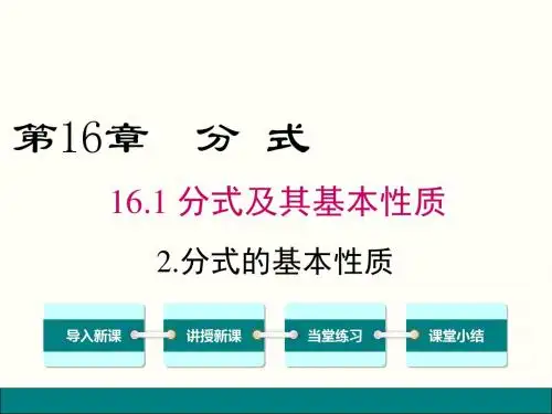 华师大版八年级数学下册数学 第16章-分式16.1.2 分式的基本性质课件