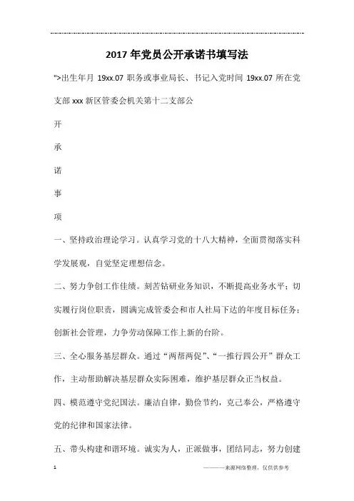 2017年党员公开承诺书填写法