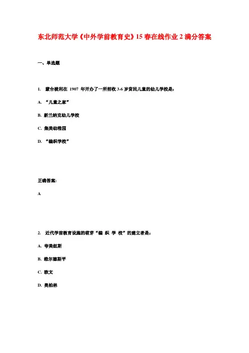 东北师范大学《中外学前教育史》15春在线作业2满分答案