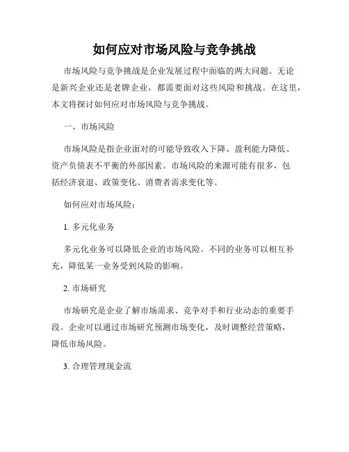 如何应对市场风险与竞争挑战
