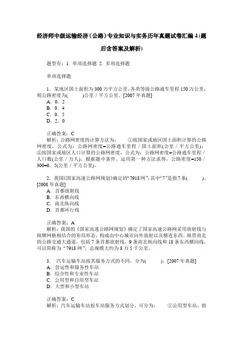 经济师中级运输经济(公路)专业知识与实务历年真题试卷汇编4(题