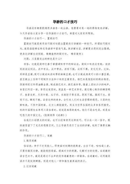 导游的口才技巧