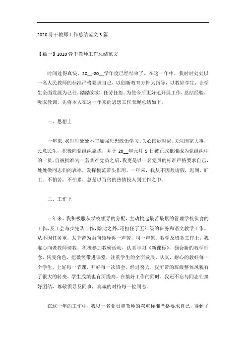 2020骨干教师工作总结范文3篇