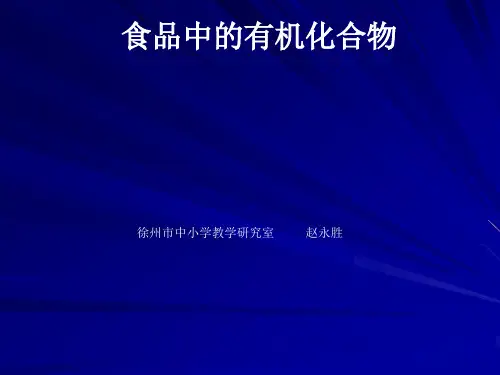 【初中化学】食品中的有机化合物PPT课件 沪教版