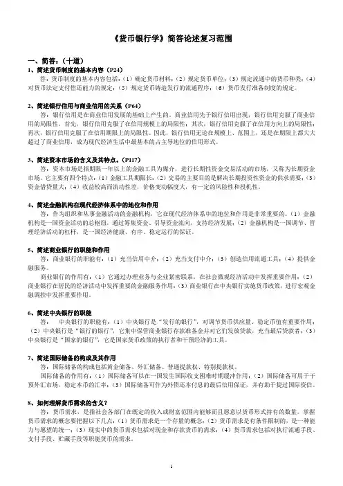 货币银行学简答论述