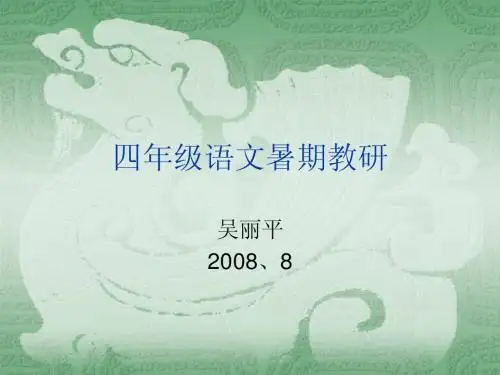 四年级语文暑期教研