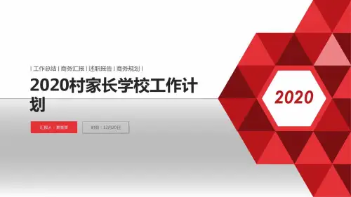 2020村家长学校工作计划PPT