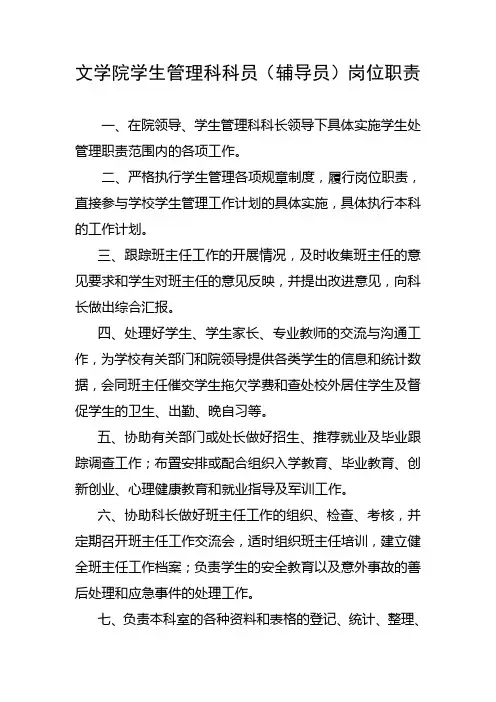 文学院学生管理科科员(辅导员)岗位职责