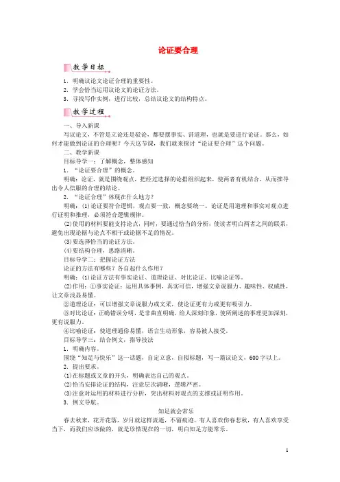 新人教版九年级语文上册第五单元写作论证要合理教案 