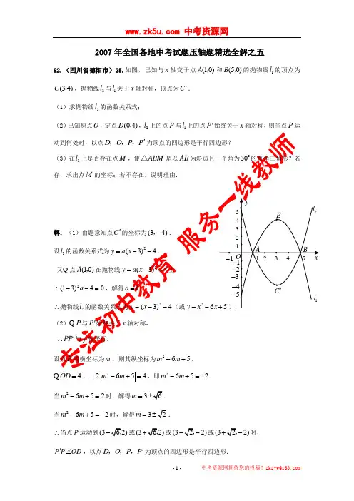 2007年全国各地中考数学试题压轴题精选全解五